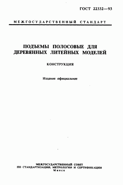 ГОСТ 22332-93, страница 1