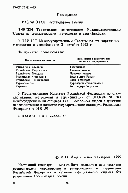 ГОСТ 22332-93, страница 2