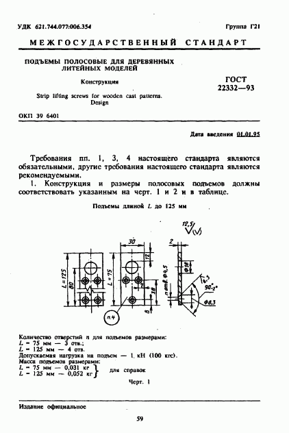 ГОСТ 22332-93, страница 3