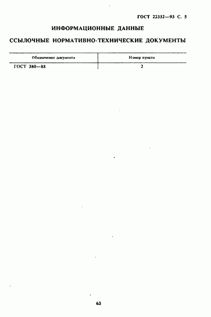 ГОСТ 22332-93, страница 7