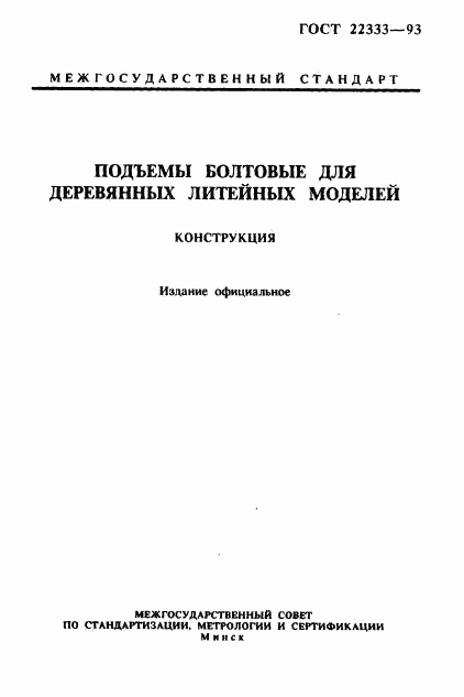 ГОСТ 22333-93, страница 1