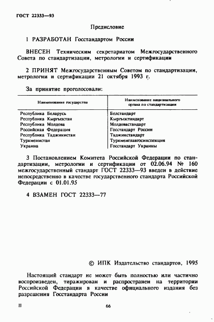 ГОСТ 22333-93, страница 2
