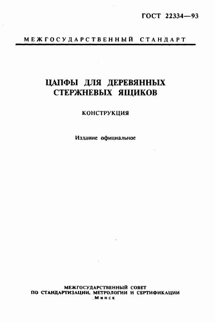 ГОСТ 22334-93, страница 1