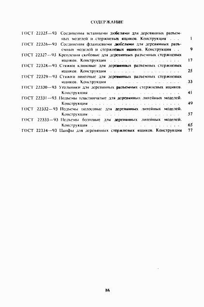 ГОСТ 22334-93, страница 10
