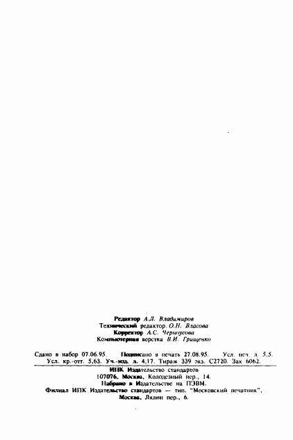 ГОСТ 22334-93, страница 11