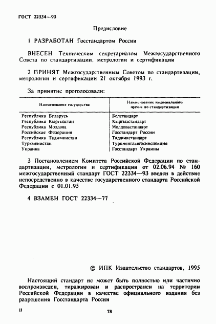 ГОСТ 22334-93, страница 2