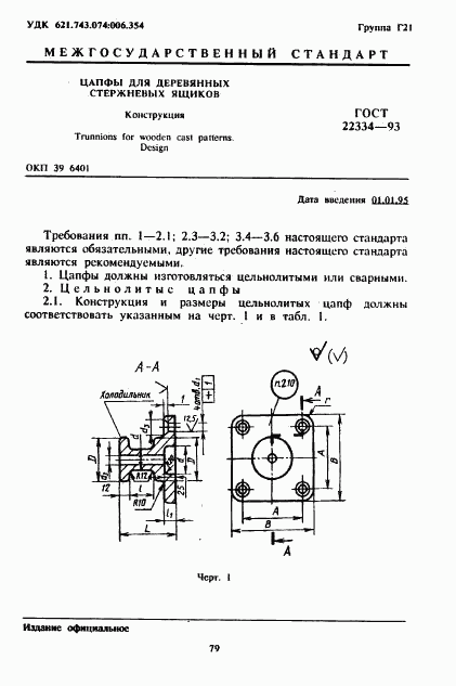 ГОСТ 22334-93, страница 3