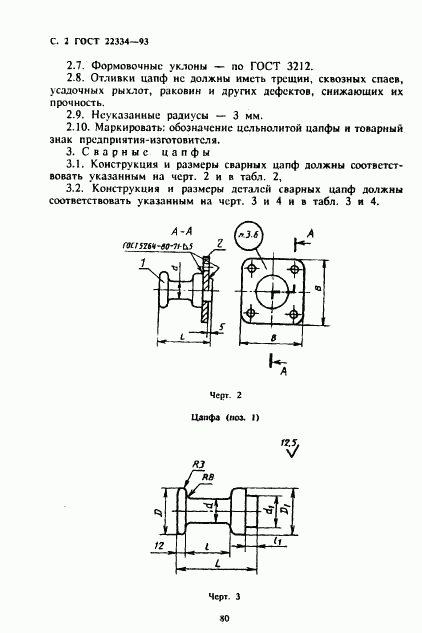 ГОСТ 22334-93, страница 4