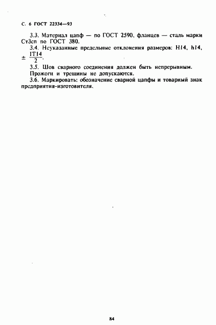 ГОСТ 22334-93, страница 8