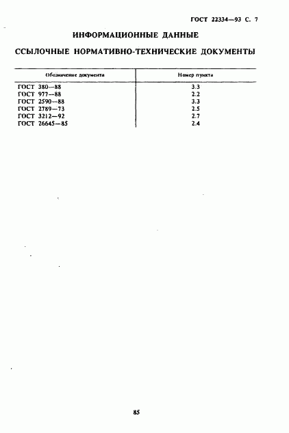 ГОСТ 22334-93, страница 9