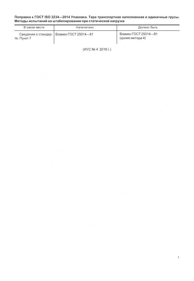 ГОСТ ISO 2234-2014, страница 4