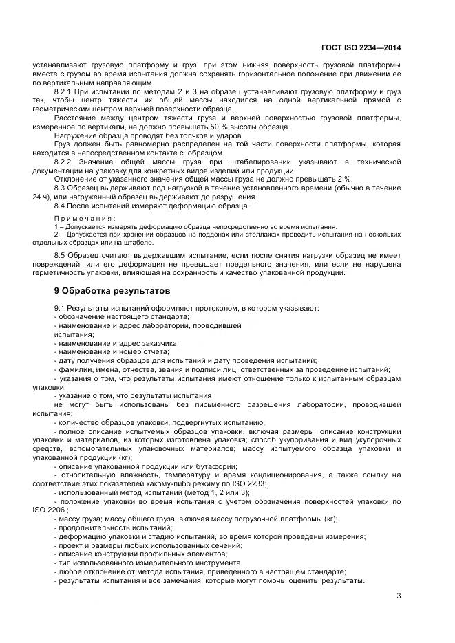 ГОСТ ISO 2234-2014, страница 8
