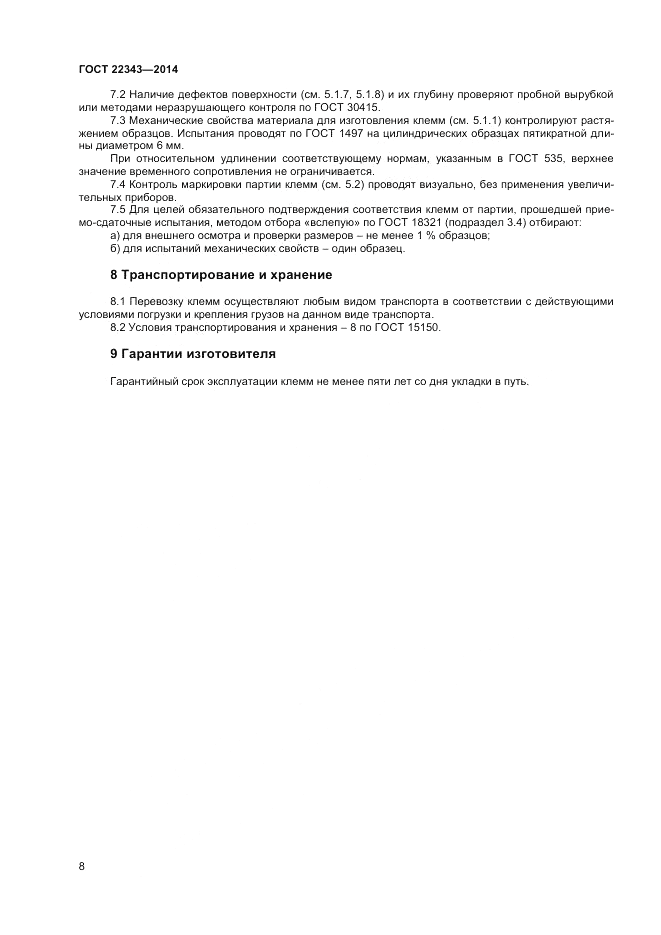ГОСТ 22343-2014, страница 10