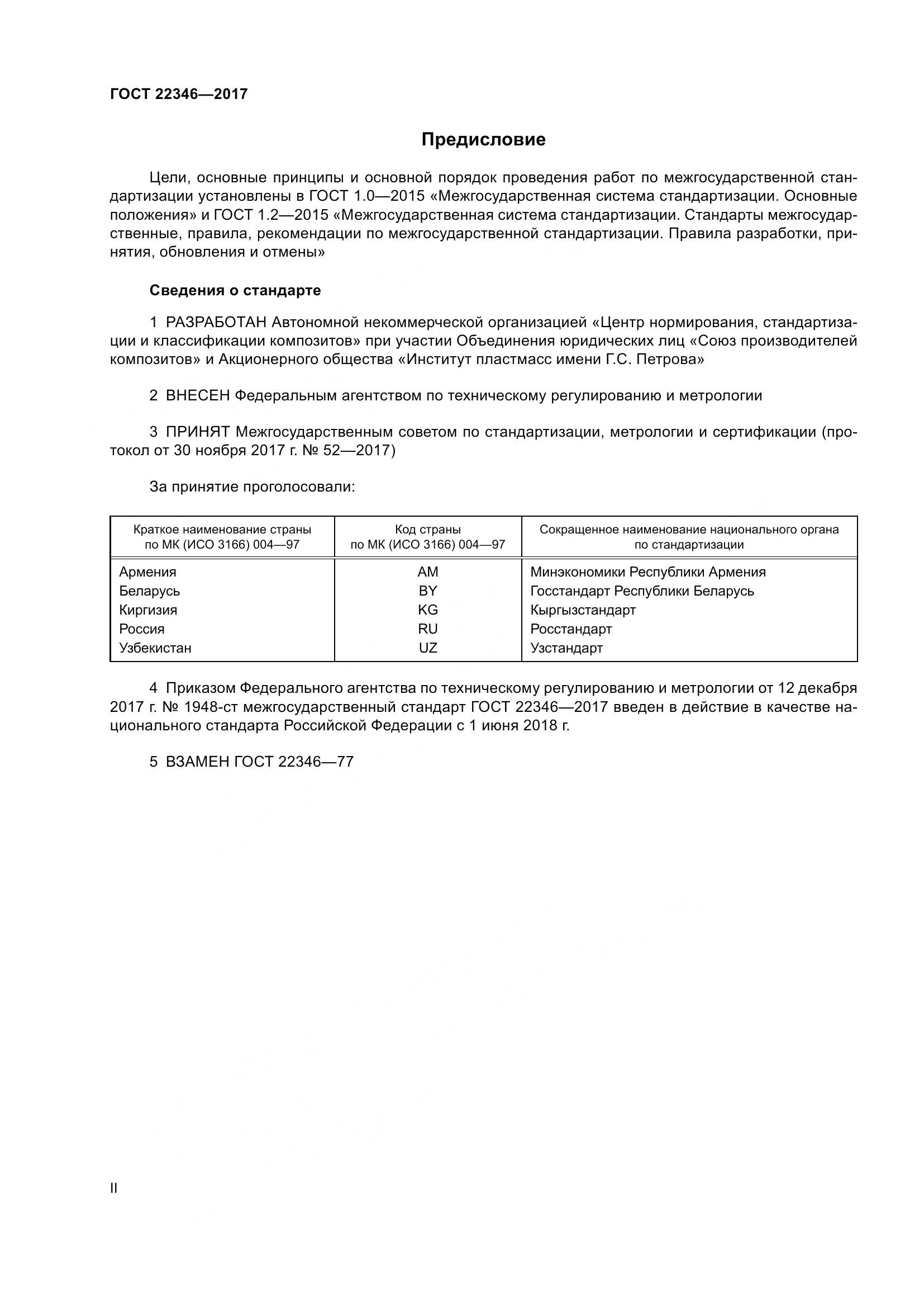 ГОСТ 22346-2017, страница 2