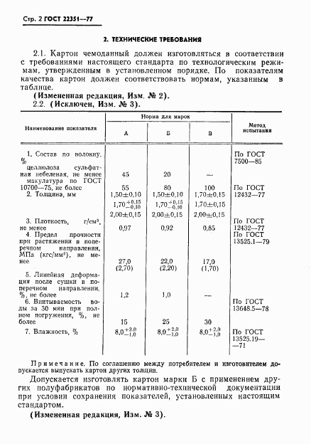 ГОСТ 22351-77, страница 3