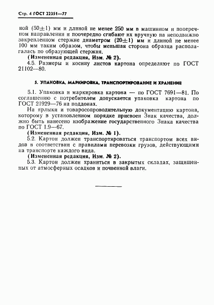 ГОСТ 22351-77, страница 5