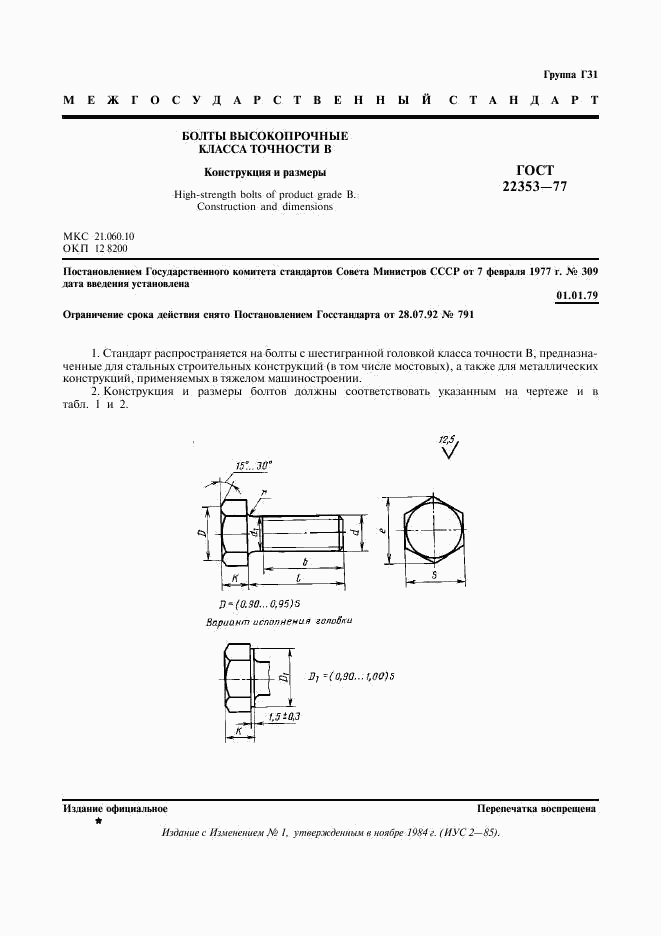 ГОСТ 22353-77, страница 2