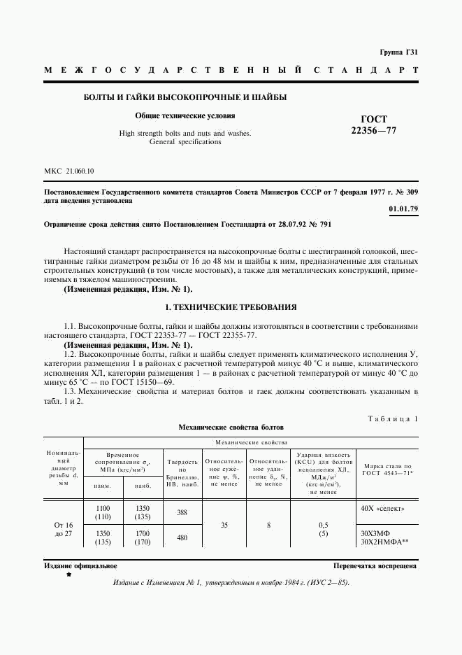 ГОСТ 22356-77, страница 2