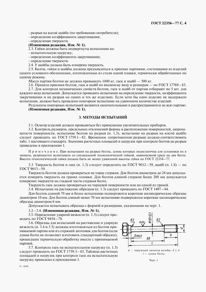 ГОСТ 22356-77, страница 5