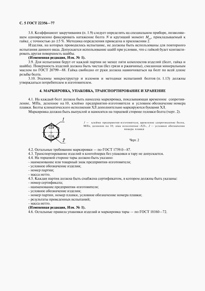 ГОСТ 22356-77, страница 6