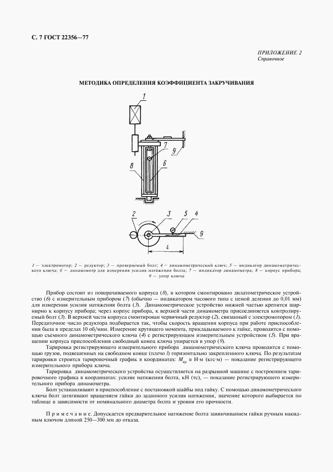 ГОСТ 22356-77, страница 8