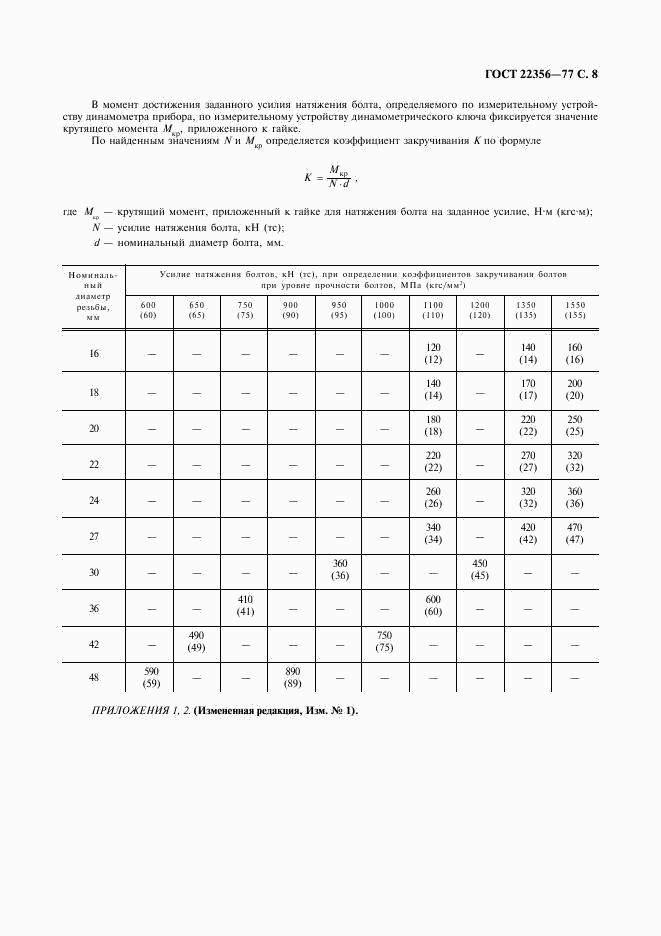 ГОСТ 22356-77, страница 9
