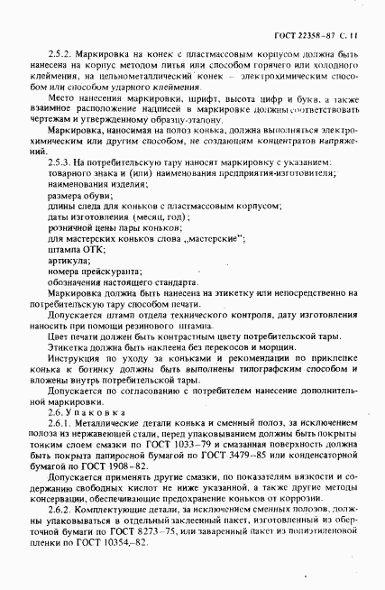 ГОСТ 22358-87, страница 12