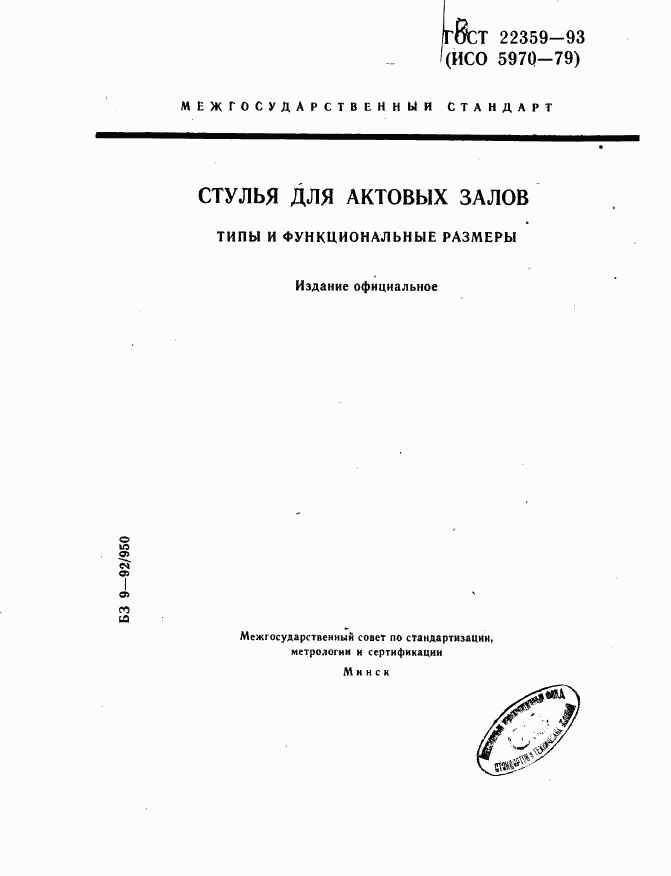 ГОСТ 22359-93, страница 1