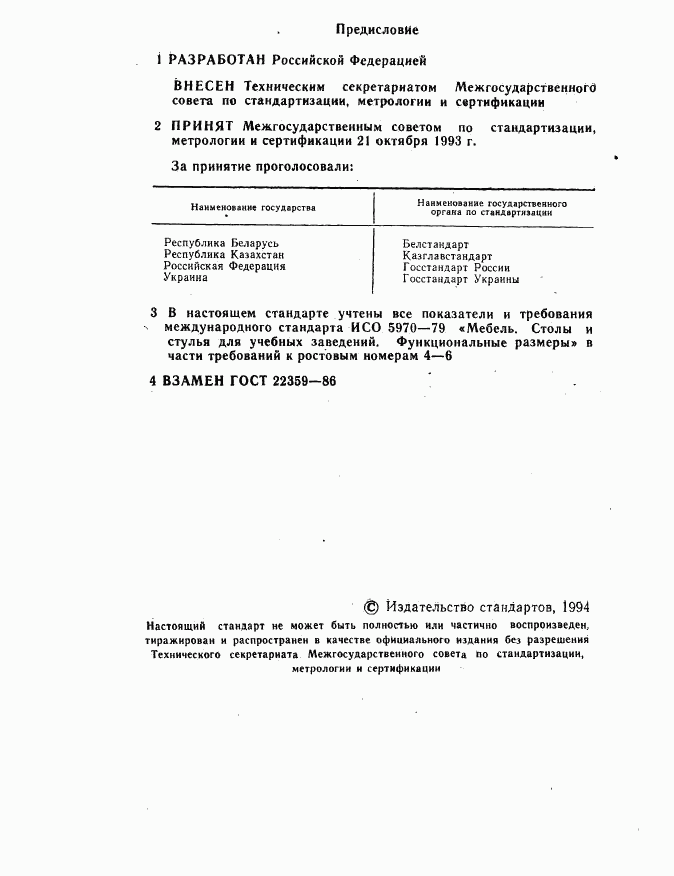 ГОСТ 22359-93, страница 2