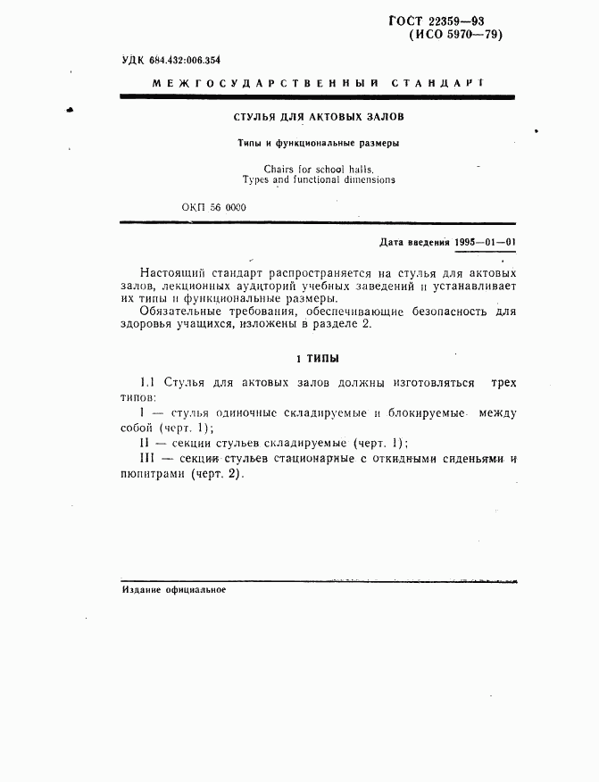 ГОСТ 22359-93, страница 3