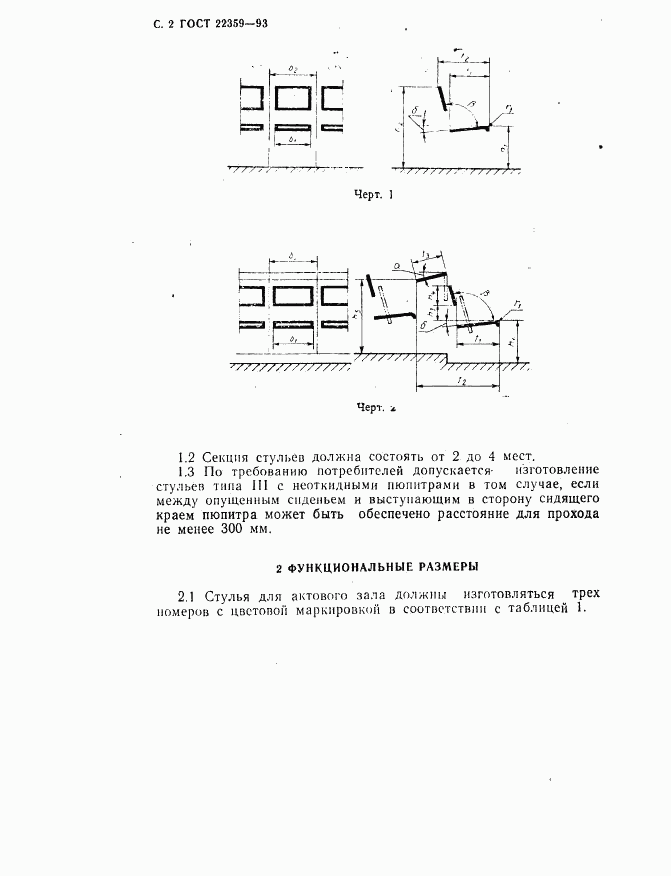 ГОСТ 22359-93, страница 4
