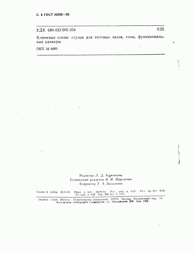 ГОСТ 22359-93, страница 6