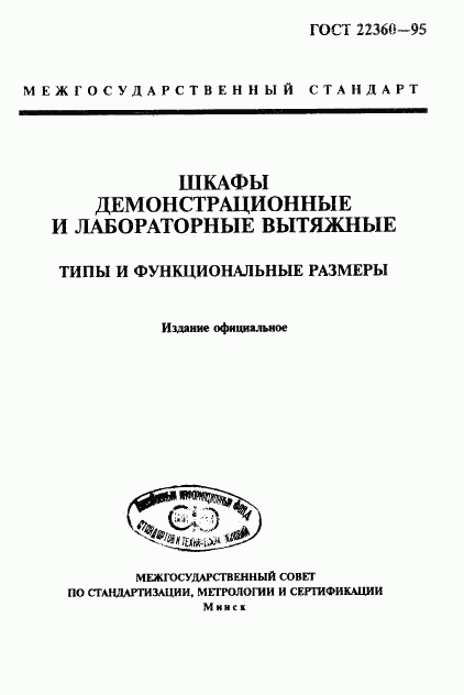 ГОСТ 22360-95, страница 1
