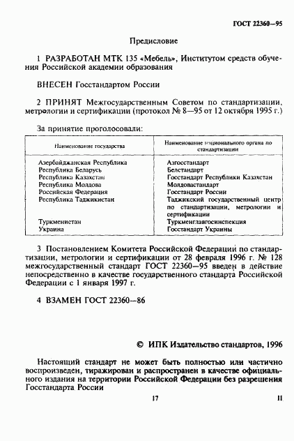 ГОСТ 22360-95, страница 2
