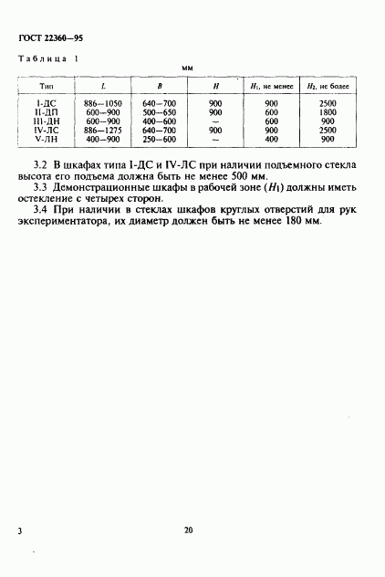 ГОСТ 22360-95, страница 5