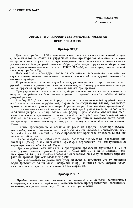 ГОСТ 22362-77, страница 11