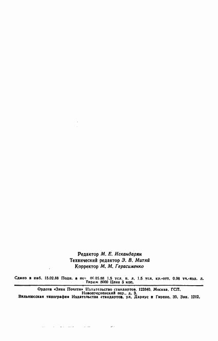 ГОСТ 22362-77, страница 21