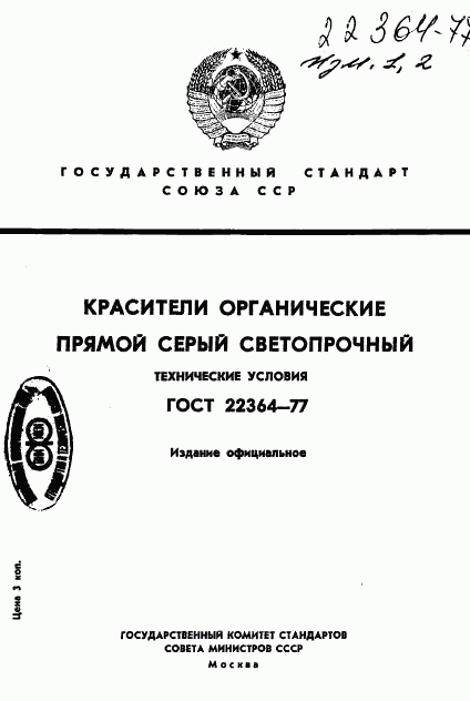 ГОСТ 22364-77, страница 1