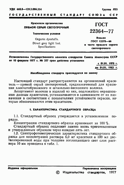 ГОСТ 22364-77, страница 3