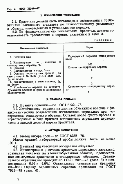 ГОСТ 22364-77, страница 6