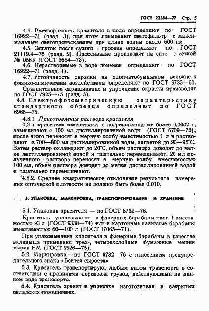ГОСТ 22364-77, страница 7
