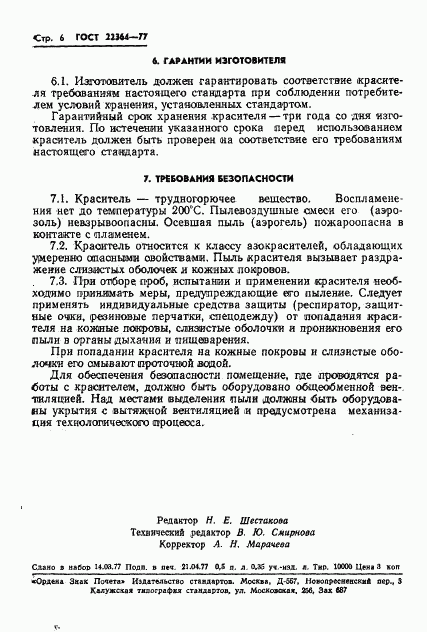 ГОСТ 22364-77, страница 8