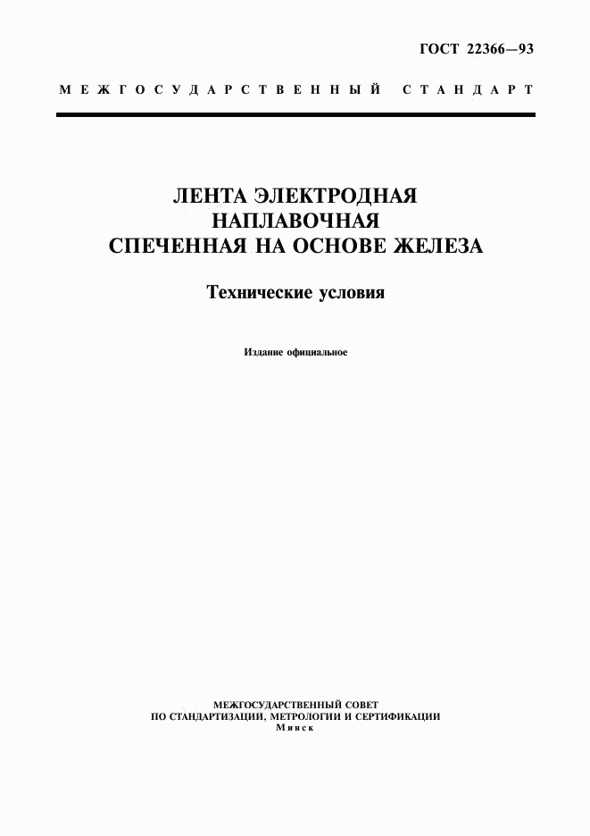 ГОСТ 22366-93, страница 1