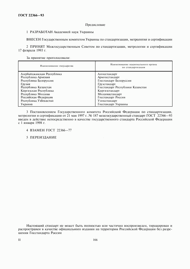 ГОСТ 22366-93, страница 2