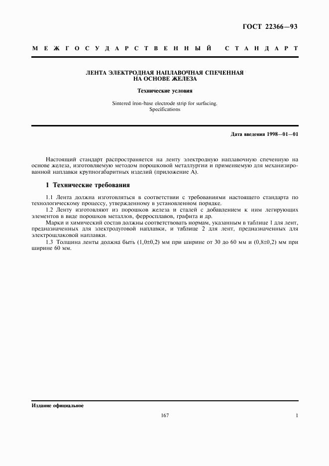 ГОСТ 22366-93, страница 3