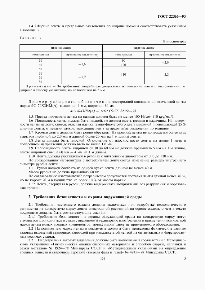 ГОСТ 22366-93, страница 5