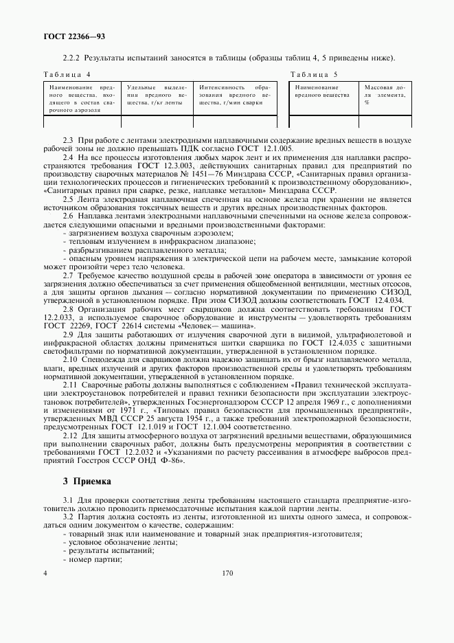 ГОСТ 22366-93, страница 6