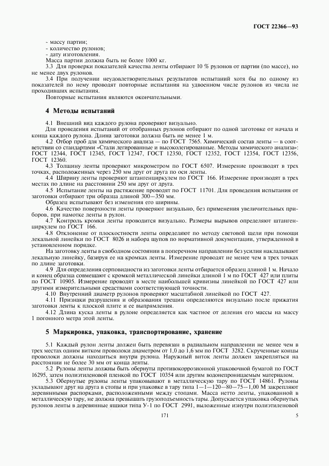 ГОСТ 22366-93, страница 7