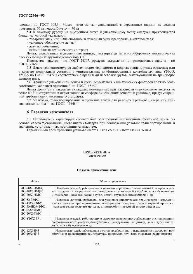 ГОСТ 22366-93, страница 8