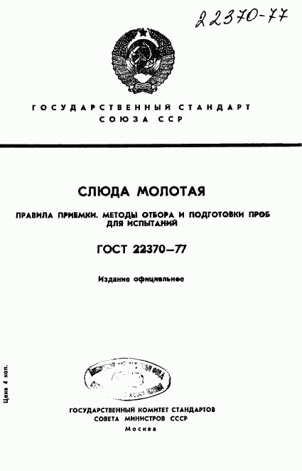 ГОСТ 22370-77, страница 1